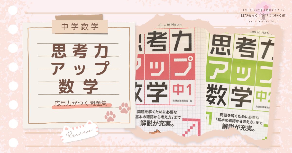 【中学数学】応用力がつく問題集『思考力アップ数学』レビュー