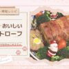 【簡単・時短レシピ】クリスマスや記念日にオススメ 簡単・おいしいミートローフ