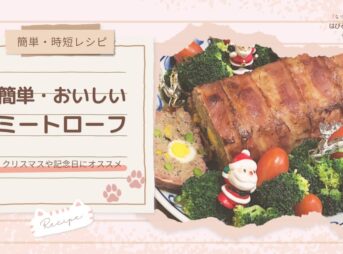 【簡単・時短レシピ】クリスマスや記念日にオススメ 簡単・おいしいミートローフ
