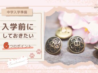 【中学入学準備】入学前にしておきたい6つのポイント