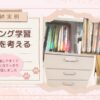 【収納実例】リビング学習収納を考える 〜勉強しやすくて見た目すっきりを目指しました〜