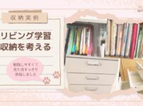 【収納実例】リビング学習収納を考える 〜勉強しやすくて見た目すっきりを目指しました〜