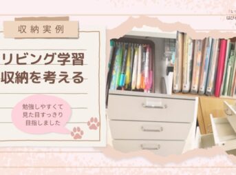 【収納実例】リビング学習収納を考える 〜勉強しやすくて見た目すっきりを目指しました〜