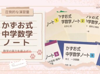【圧倒的な演習量】数学の実力を底上げ！『かずお式中学数学ノート』レビュー