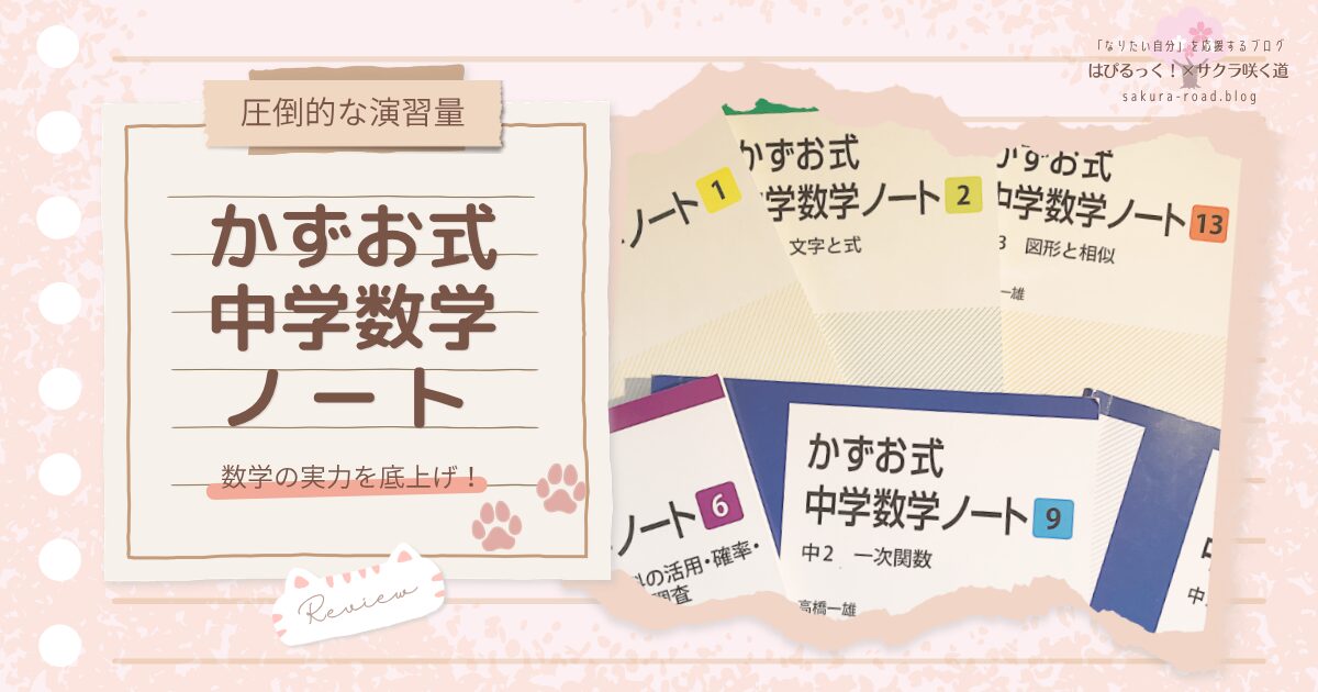 【圧倒的な演習量】数学の実力を底上げ！『かずお式中学数学ノート』レビュー