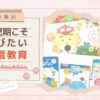 【体験談】幼児期こそ選びたい通信教育 こどもちゃれんじ or ポピー