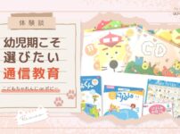 【体験談】幼児期こそ選びたい通信教育 こどもちゃれんじ or ポピー