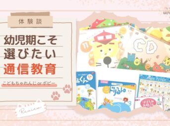 【体験談】幼児期こそ選びたい通信教育 こどもちゃれんじ or ポピー