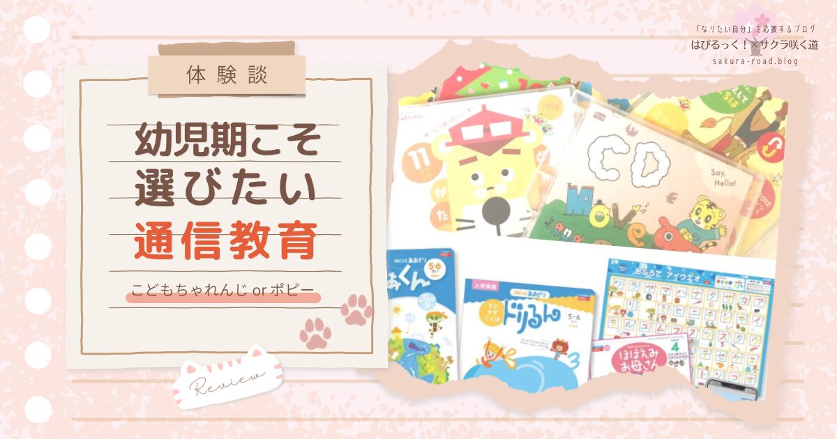 【体験談】幼児期こそ選びたい通信教育 こどもちゃれんじ or ポピー