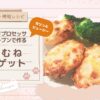 【簡単・時短レシピ】フードプロセッサとオーブンで作る鶏むねナゲット