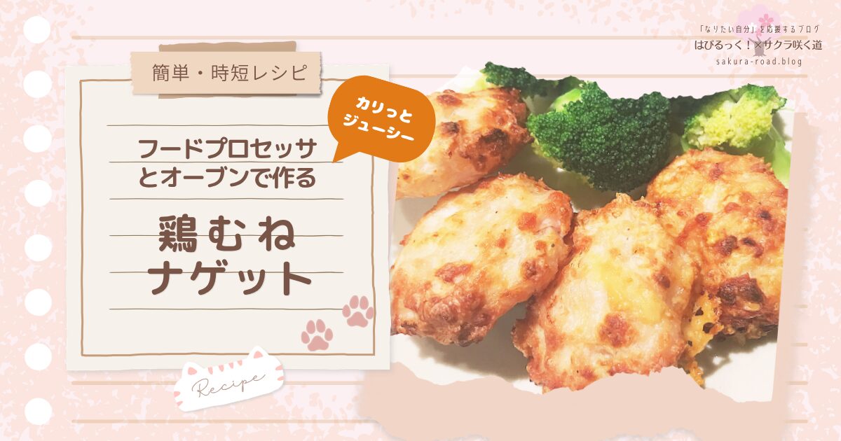 【簡単・時短レシピ】フードプロセッサとオーブンで作る鶏むねナゲット