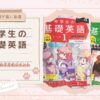 【英語学習に最適】『中学生の基礎英語』7つのおすすめポイント