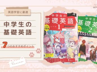 【英語学習に最適】『中学生の基礎英語』7つのおすすめポイント