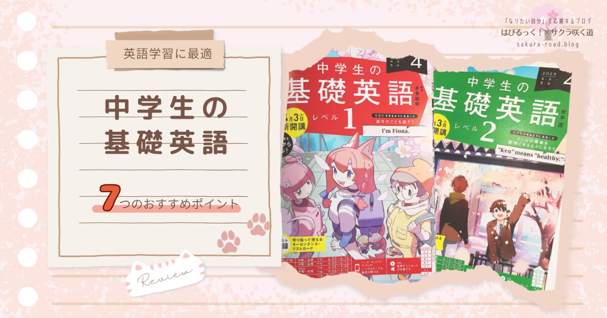 【英語学習に最適】『中学生の基礎英語』7つのおすすめポイント