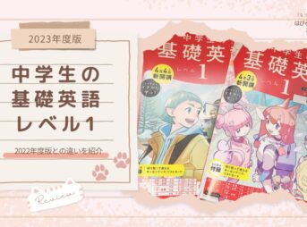 【2023年度版】『中学生の基礎英語 レベル1』2022年度版との違いを紹介