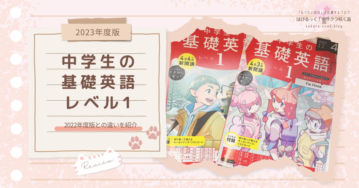 【2023年度版】『中学生の基礎英語 レベル1』2022年度版との違いを紹介