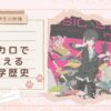 【中学生の勉強】ノリのいい音楽で無理なく暗記 『ボカロで覚える中学歴史』レビュー
