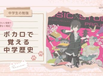 【中学生の勉強】ノリのいい音楽で無理なく暗記 『ボカロで覚える中学歴史』レビュー