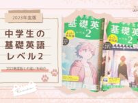 【2023年度版】『中学生の基礎英語 レベル2』2022年度版との違いを紹介