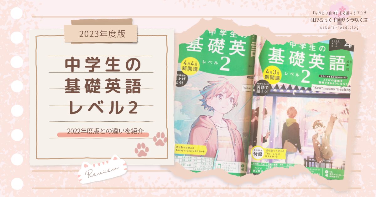 【2023年度版】『中学生の基礎英語 レベル2』2022年度版との違いを紹介