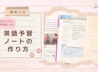 【実例つき】自分だけの参考書になる英語予習ノートの作り方