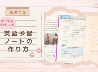 【実例つき】自分だけの参考書になる英語予習ノートの作り方