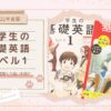 【2022年度版】『中学生の基礎英語 レベル1』2021年度版との違いを紹介