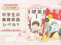 【2022年度版】『中学生の基礎英語 レベル1』2021年度版との違いを紹介