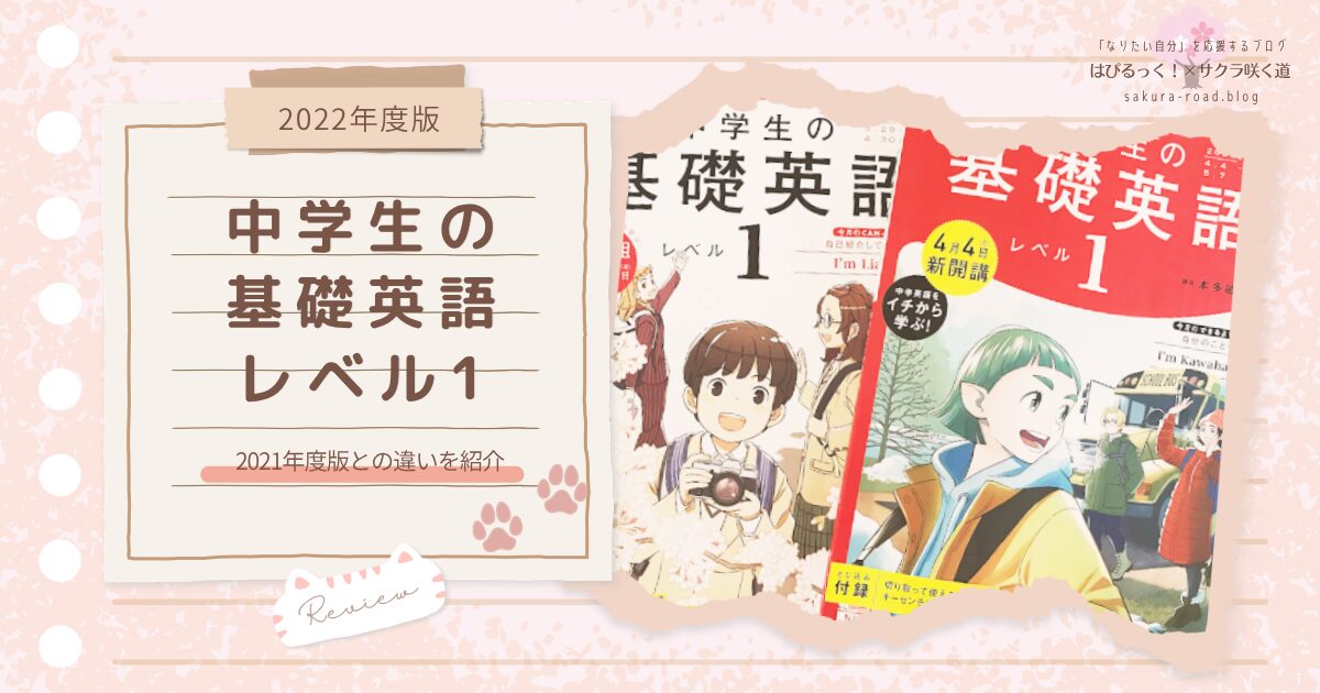 中学生の基礎英語 レベル1』2022年度版と2021年度版の違いを紹介 - は