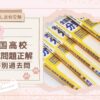 【塾なし高校受験】苦手分野の仕分けに！『全国高校入試問題正解 分野別過去問』レビュー
