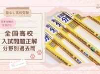 【塾なし高校受験】苦手分野の仕分けに！『全国高校入試問題正解 分野別過去問』レビュー