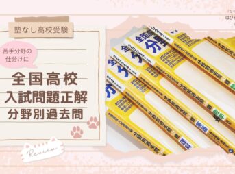 【塾なし高校受験】苦手分野の仕分けに！『全国高校入試問題正解 分野別過去問』レビュー