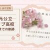 【塾なし高校受験】地元公立トップ高校 合格までの軌跡