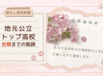 【塾なし高校受験】地元公立トップ高校 合格までの軌跡