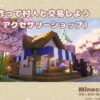 【マインクラフト】お店を作って村人と交易しよう（石工／アクセサリーショップ）