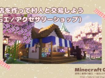 【マインクラフト】お店を作って村人と交易しよう（石工／アクセサリーショップ）