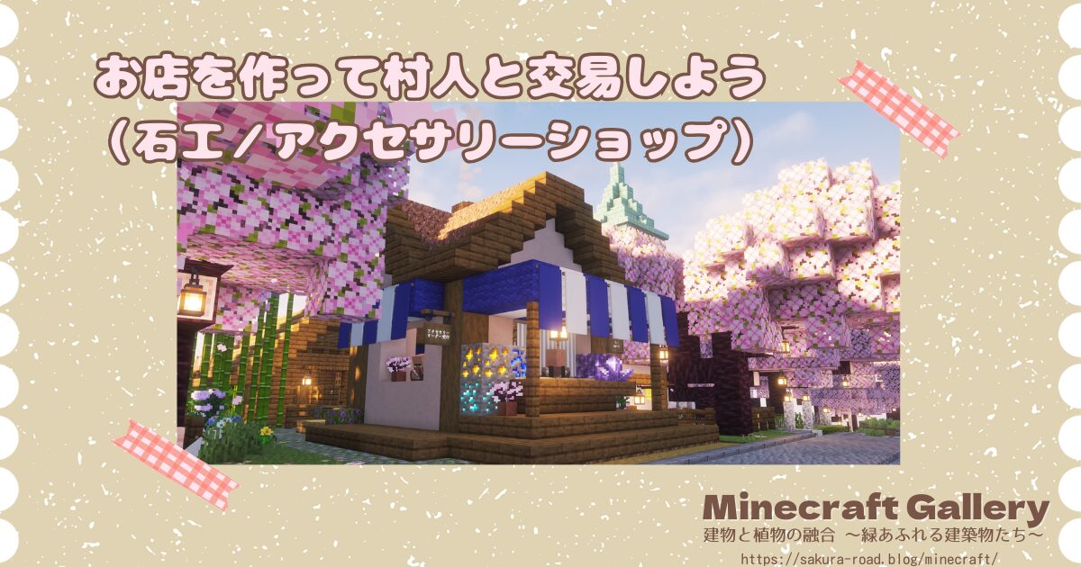 【マインクラフト】お店を作って村人と交易しよう（石工／アクセサリーショップ）