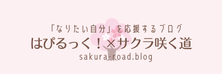 はぴるっく！×サクラ咲く道