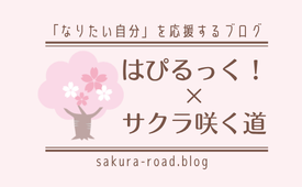はぴるっく！×サクラ咲く道