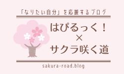 「なりたい自分」を応援するブログ｜はぴるっく！サクラ×咲く道