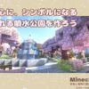 村の中心に、シンボルになる緑あふれる噴水公園を作ろう