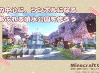 村の中心に、シンボルになる緑あふれる噴水公園を作ろう