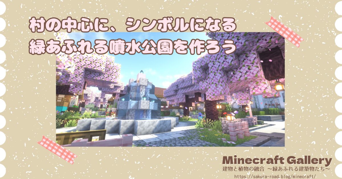 村の中心に、シンボルになる緑あふれる噴水公園を作ろう