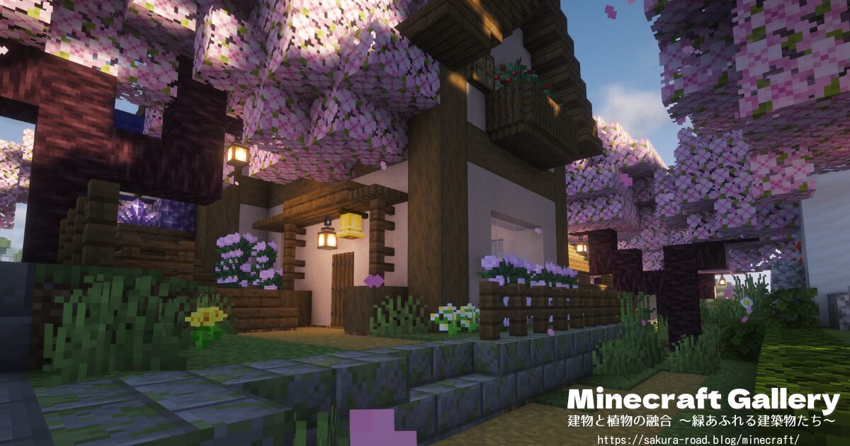 【マインクラフト】石工さんのお店・居住スペース入口(シェーダーあり)