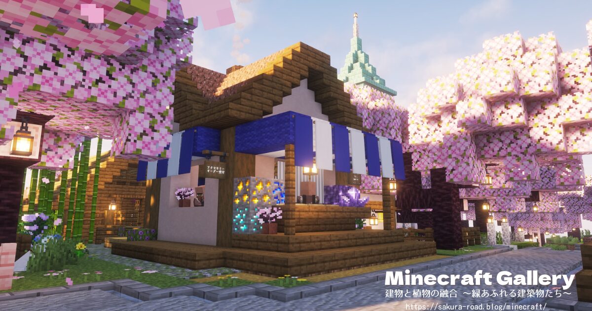 【マインクラフト】石工さんのお店正面(シェーダーあり)