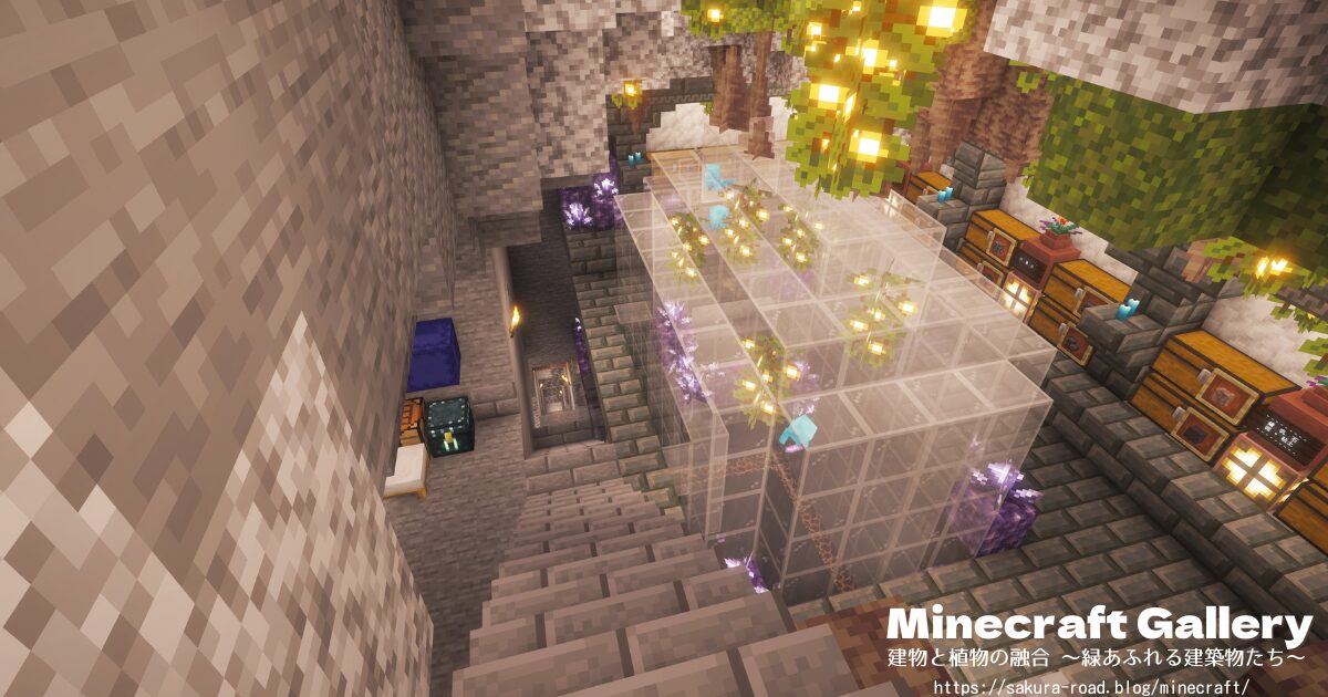 【マインクラフト】石工さんの倉庫地下・アレイのガラス部屋