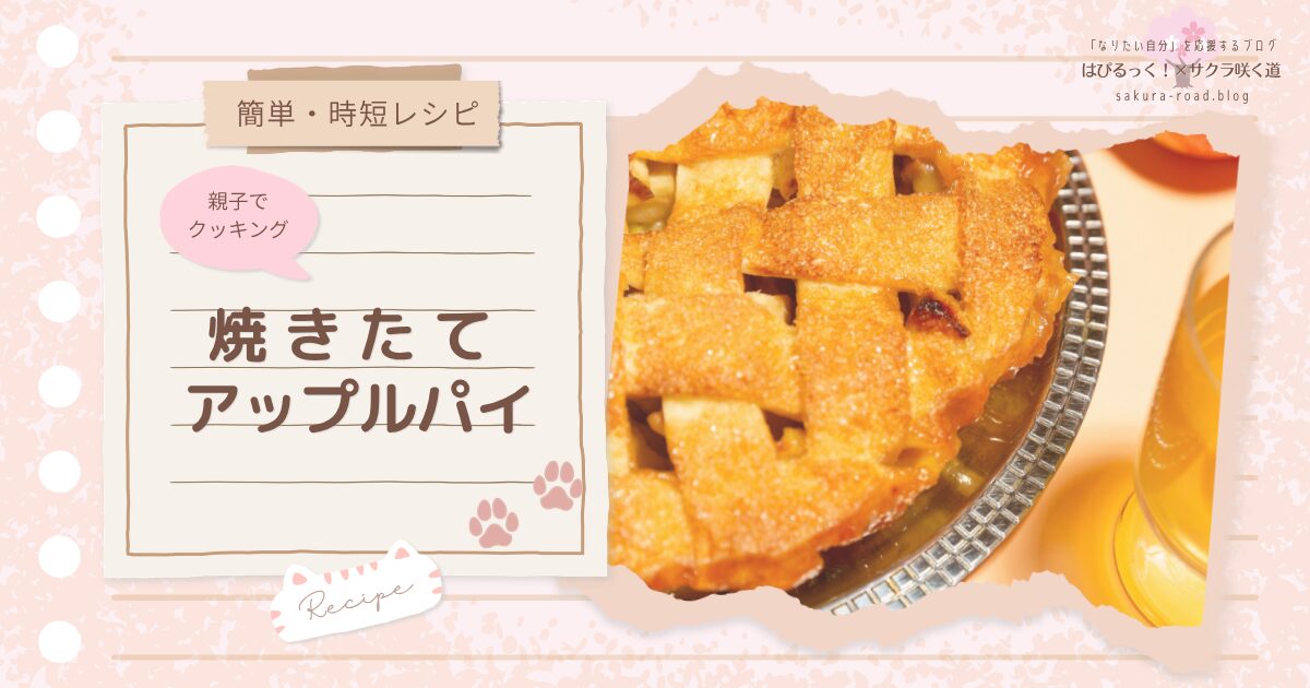 【簡単・時短レシピ】親子でクッキング 焼きたてアップルパイ