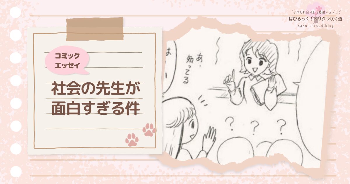 【コミックエッセイ】社会の先生が面白すぎる件