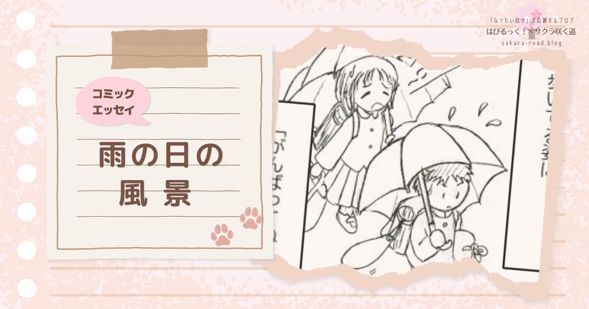 【コミックエッセイ】雨の日の風景