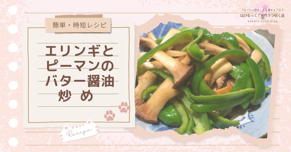 【簡単・時短レシピ】エリンギとピーマンのバター醤油炒め